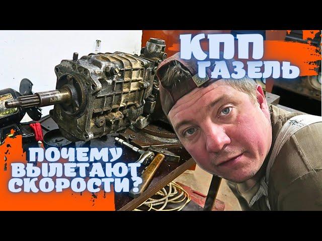  РАЗБИРАЮ КПП ГАЗЕЛЬ! КУДА ПРОПАЛ СТОПОР?