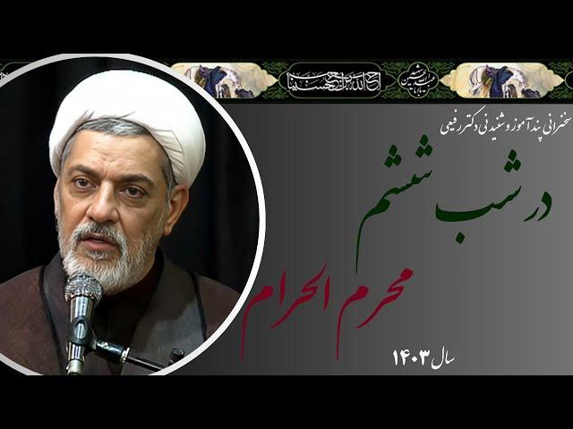 استاد رفیعی| سخنرانی بسیار شنیدنی در شب ششم محرم الحرام سال 1403