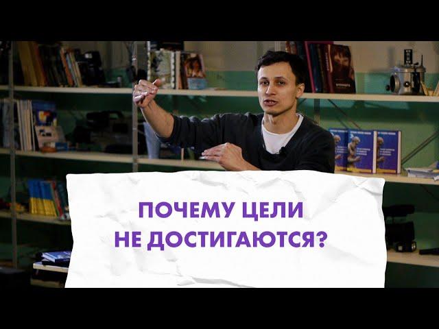 ЧТО СО МНОЙ НЕ ТАК? Почему цели не достигаются?