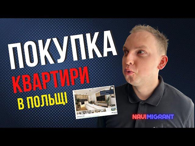 Покупка Нерухомості В Польщі. Які затрати?