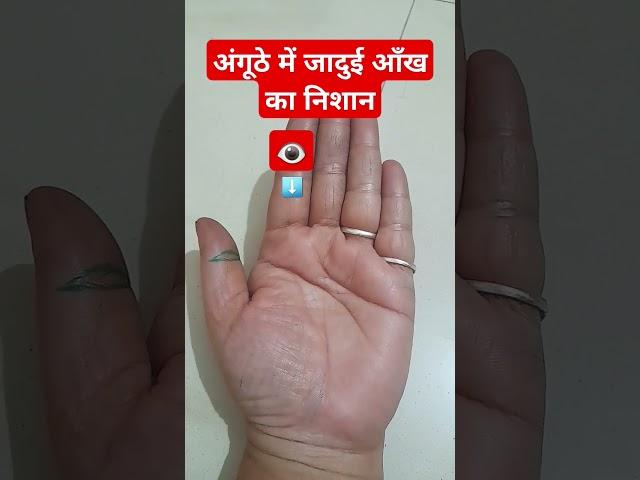 Phoenix eye on thumb means.#Phoenix eye. #palmistry #palmstudy #astrology #palmreading #nisha