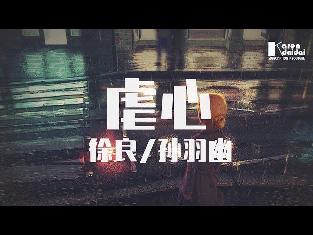 徐良&孫羽幽 - 虐心 「忘掉牽掛著你的自己，和塵封的記憶。」 Karendaidai 