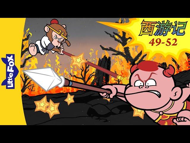 西游记 49-52 (西遊記 | Journey to the West) 孫悟空 | Classics | Chinese Stories for Kids | Little Fox