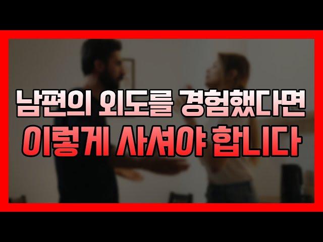 제296화 - (배우자 외도) 남편의 외도를 경험했다면 이렇게 사셔야 합니다. _묻지마 캔디