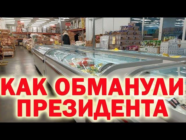 Как обманули Президента