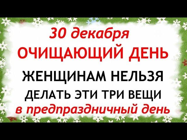 30 декабря Данилов День. Что нельзя делать 30 декабря. Народные Приметы и Традиции Дня.