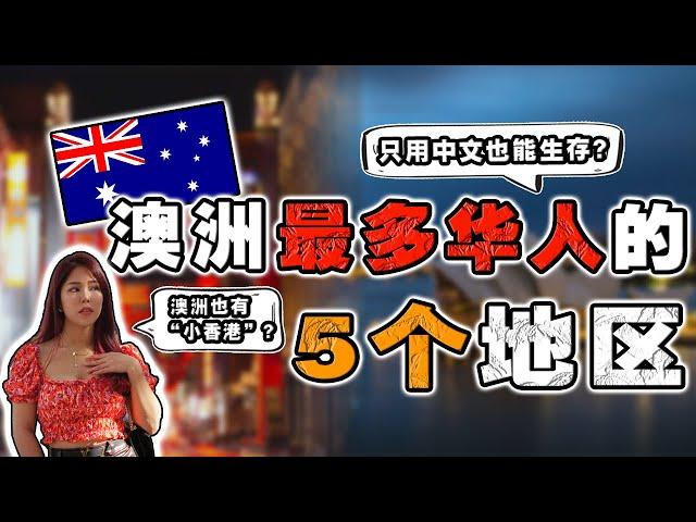 你知道，140万澳洲华人都在哪里吗⁉️ 中文成第二通用语言我以为来到中国