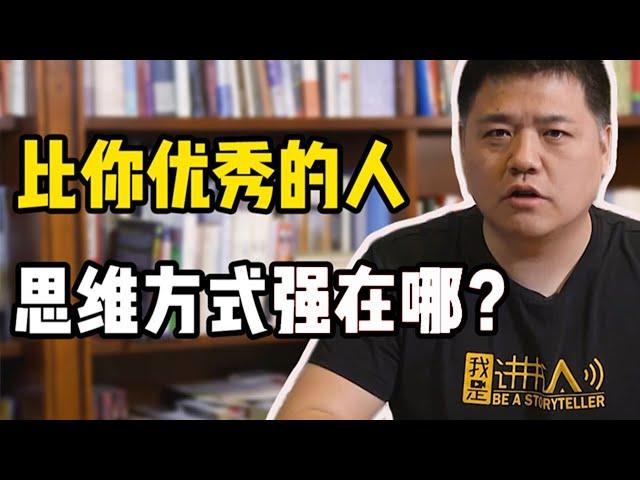 比你優秀的人，思維方式強在哪？ 【樊登讀書】