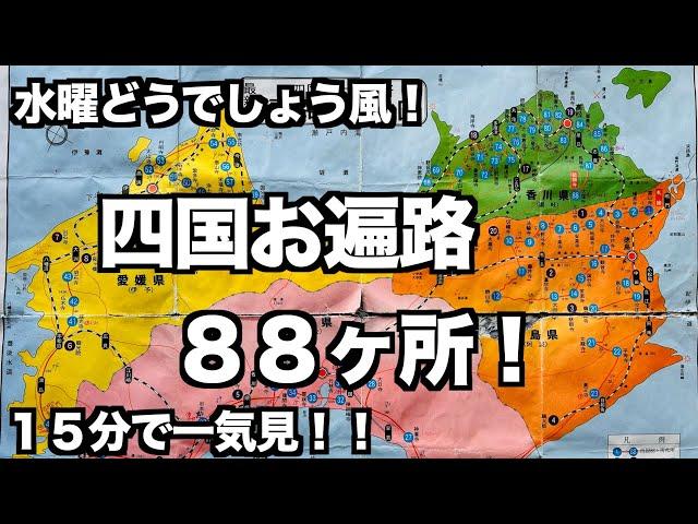 【全８８ヶ所四国お遍路】１５分で一気見！#お遍路 #四国 #四国八十八ヶ所 #バイク #japantravel #大泉洋 #motorbike