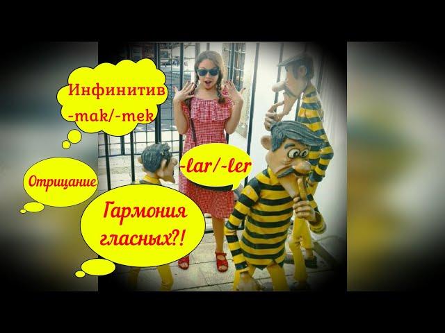 Урок 1 _ Закон гармонии гласных, множественное число, инфинитив и отрицание в инфинитиве