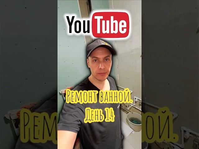 Ремонт в ванной. День 14. #ремонтподключ #ремонт #shortsvideo #ремонтванной #плиточник #plumbing