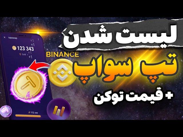 لیست شدن تپ سواپ در صرافی بزرگ بایننس️قیمت هر توکن تپ سواپ چقدره ؟