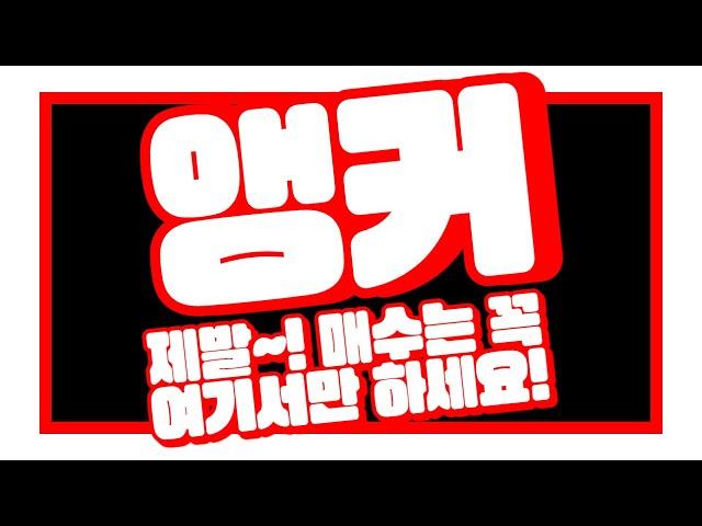 앵커 : 제발~! 매수는 꼭 여기서만 하세요!