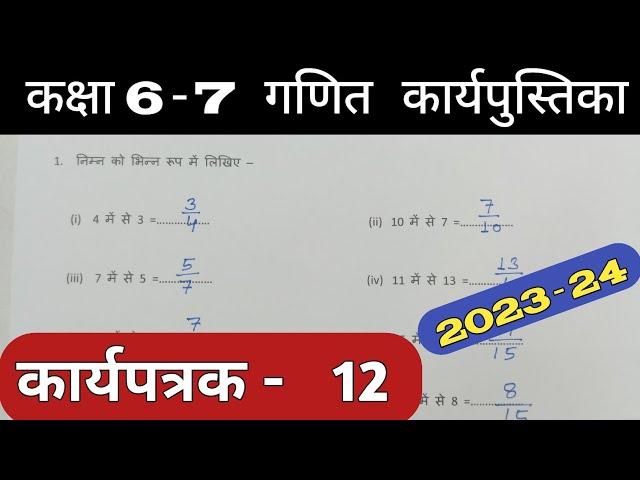 Class 6-7 Maths Work Book 2024 | Karyapatrak 12 | गणित कक्षा 6,7 प्रवाह कार्य पुस्तिका कार्यपत्रक 12