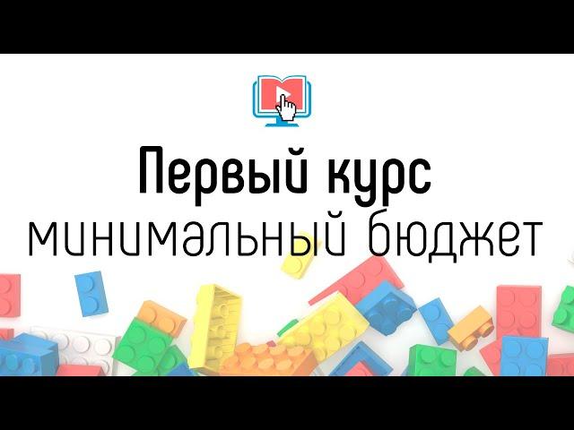 Почему надо делать первый онлайн курс с минимальным бюджетом? Про создание, запуск онлайн школы с 0