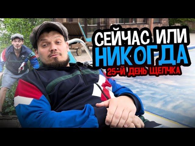 СЕЙЧАС ИЛИ НИКОГДА | 25-й день «Щелчка»