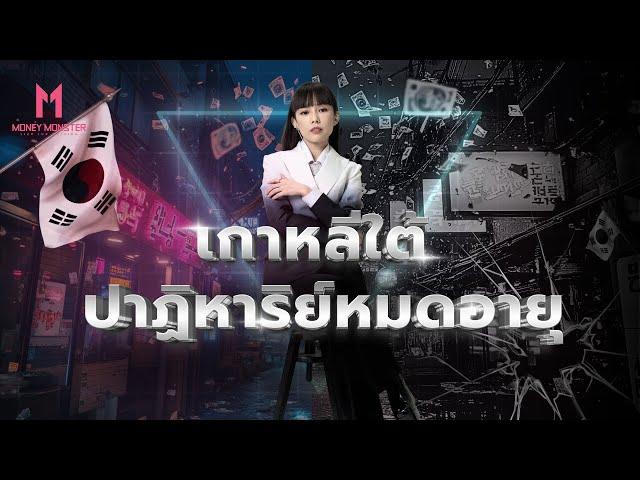 เกาหลีใต้ กับ ปาฏิหาริย์ที่หมดอายุ? | Money Monster EP.76