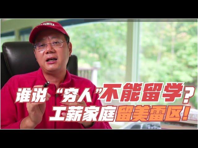 第707期谁说“穷人”不能留学？谈工薪家庭留学美国的几条路和雷区！