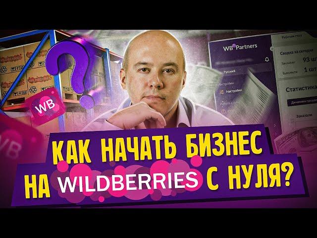 Бизнес на Вайлдберриз с нуля. Как начать бизнес на Вайлдберриз с нуля?