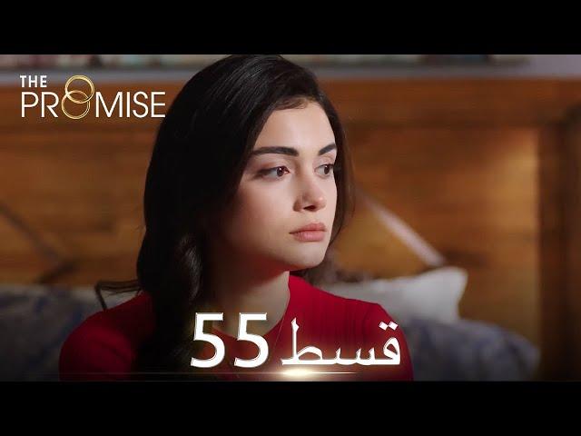 Waada (The Promise) - Episode 55 | URDU Dubbed | Season 1 [ترک ٹی وی سیریز اردو میں ڈب]