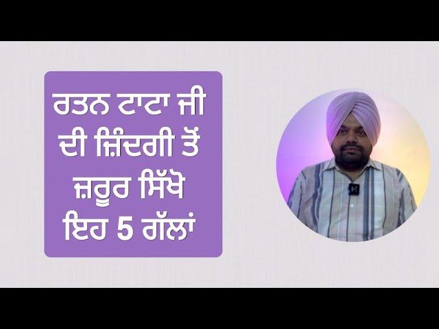 Ratan Tata ਜੀ ਦੀ ਜ਼ਿੰਦਗੀ ਤੋਂ ਇਹ 5 ਗੱਲਾਂ ਜ਼ਰੂਰ ਸਿੱਖੋ | Motivational videos in Punjabi