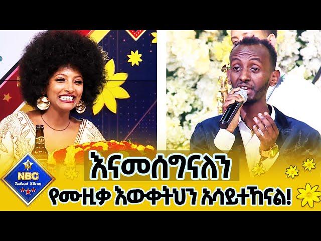 "አንተ ድንቅ ሙዚቀኛ ነህ!"_እወቀው! _|NBC Talent Show@NBCETHIOPIA