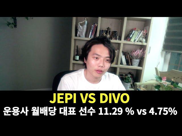 대표선수 JEPI VS DIVO 월배당 ETF 여러분의 선택은? 제2의 현금흐름 | 미국주식