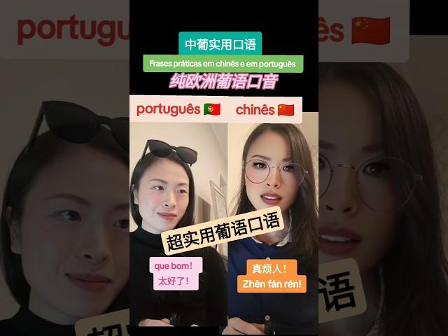 超实用葡语口语 #葡萄牙 #葡萄牙语 #里斯本 #portugal #china #mandarin