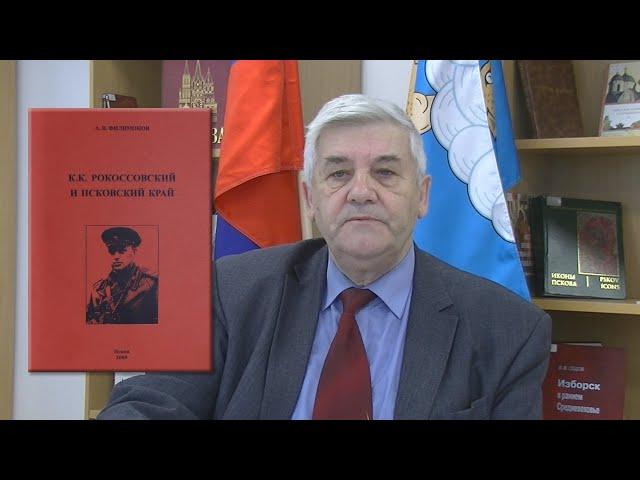 Константин Константинович Рокоссовский и Псковский край