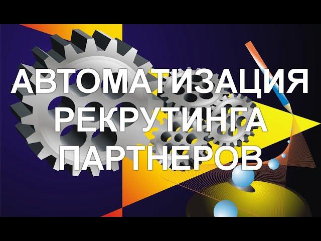 Автоматизация МЛМ Бизнеса