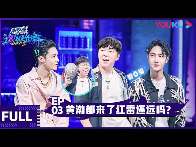 ENGSUB【这！就是街舞 第三季】EP03 |  黄渤都来了红雷还远吗 | 王嘉尔/王一博/钟汉良/张艺兴 | 2020大型街舞竞技节目 | 优酷 YOUKU