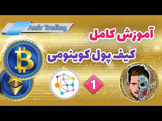 آموزش کامل کیف پول کوینومی | بخش اول