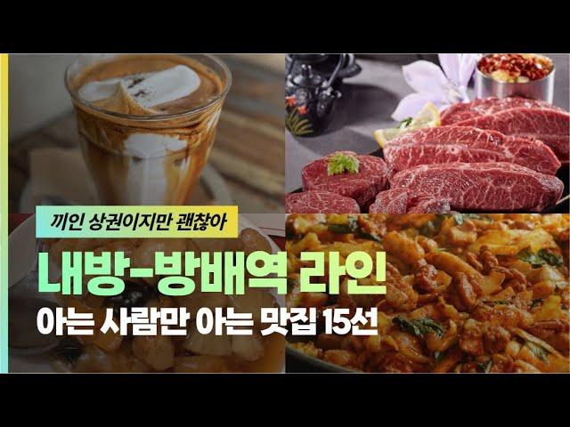 [끼인 상권이지만 괜찮아, 아는 사람만 아는 방배-내방 맛집 15선, #42]