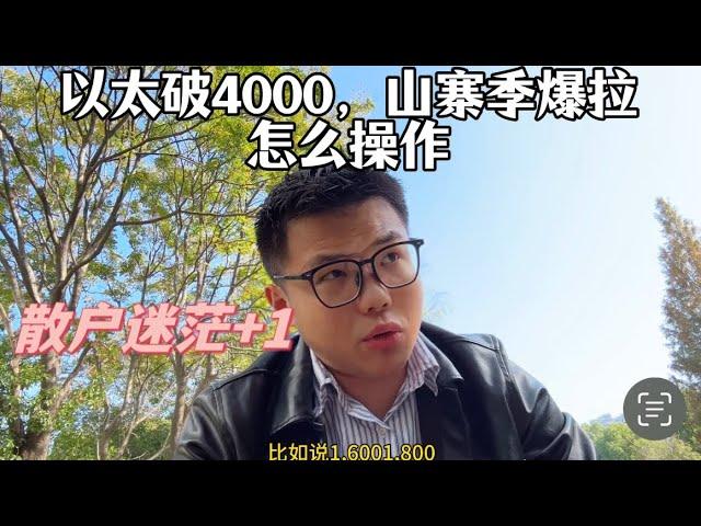 以太破4000！！山寨季爆拉，现在怎么操作？