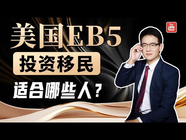 究竟是哪些有钱人在办，美国EB-5投资移民啊？