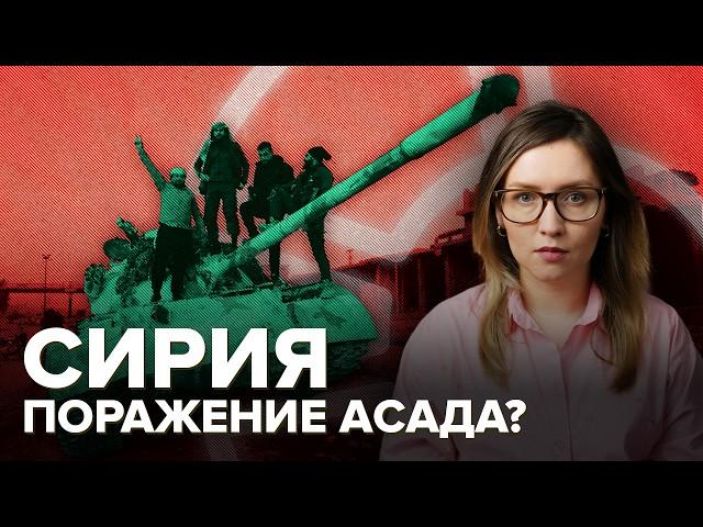 Что происходит в Сирии | Конец режима Асада?