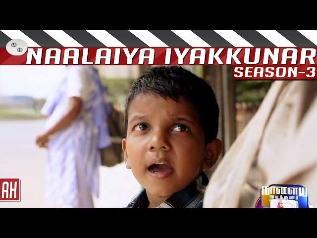 Ah | Naalaiya Iyakkunar Season 3 | Grand Finale | Kamal Hassan | K Balachander