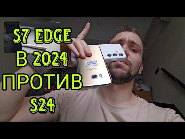 Samsung galaxy s7 edge vs s24 старый король против новичков, обзор и тест камер