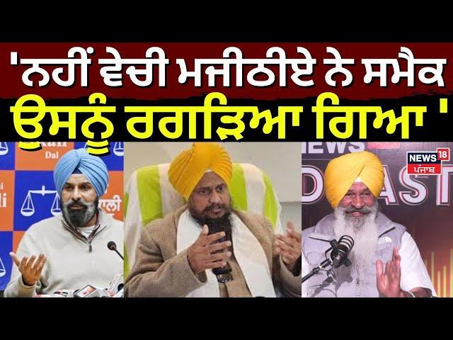 Sucha Singh Langah on Majithia: 'ਨਹੀਂ ਵੇਚੀ ਮਜੀਠੀਏ ਨੇ ਸਮੈਕ, ਉਸਨੂੰ ਰਗੜਿਆ ਗਿਆ ' | Sukhbir Badal | SAD