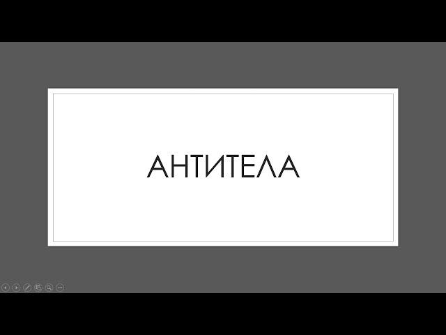 Иммунная система 2. Антитела