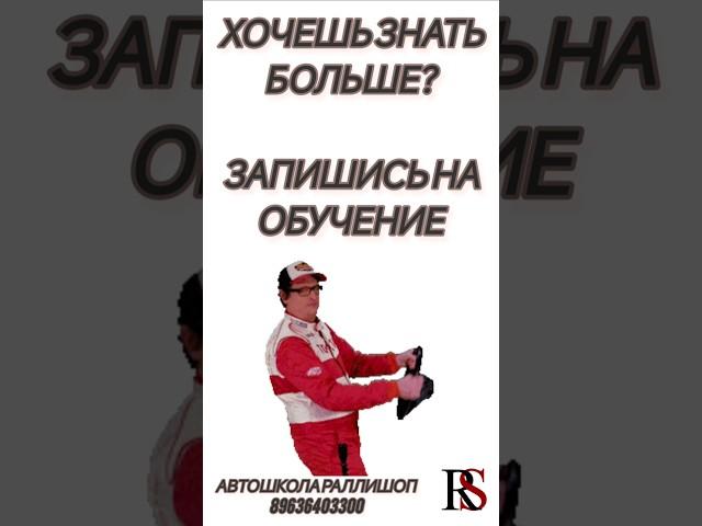 Автошкола РАЛЛИ ШОП #автошкола #хочуводить #хочуправа #топ #автошколамосква #хочуводить #вождение