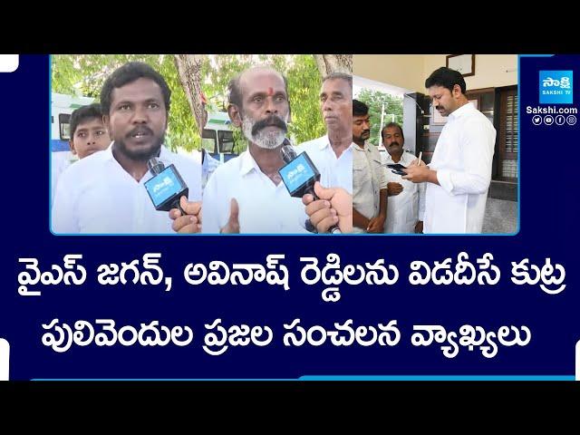 Pulivendula Public Excellent Comments On Kadapa MP YS Avinash Reddy | @SakshiTV