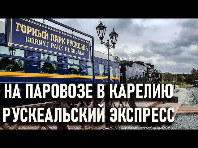 В Карелию на паровозе Рускеальский экспресс: горный парк Рускеала мраморный каньон