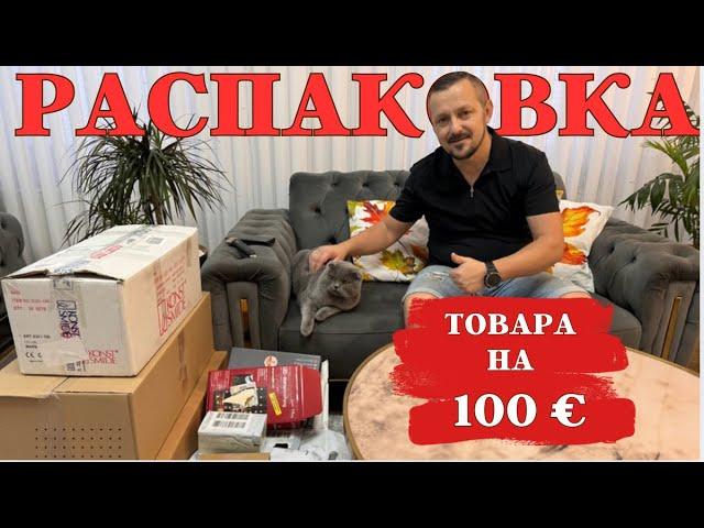 Новая РАСПАКОВКА - товар прямо в точку/ Купили на 100€ а выручили….