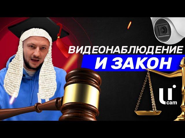 Законность Установки Видеонаблюдения на Объекте / Что Делать с полученными Данными