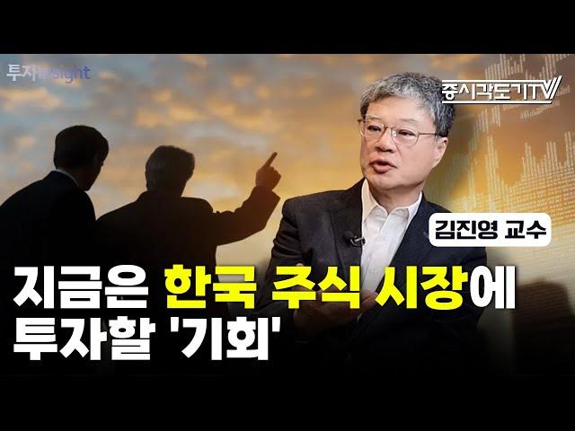 지금은 미국 주식이 아닌 한국 주식 시장에 투자할 '기회'다 | 김진영 교수 #2 [투자Insight]