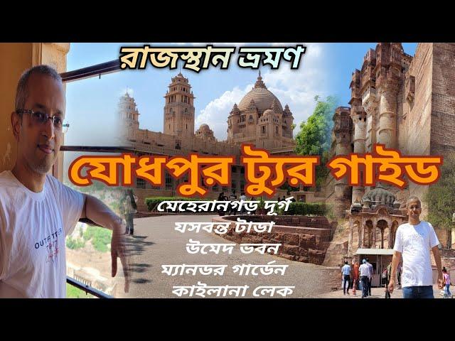 Jodhpur Tour Guide in Bengali/Jodhpur Tourist Places/যোধপুর ট্যুর প্ল্যান