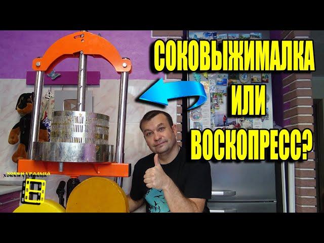 СУПЕР ЭКСПЕРИМЕНТ ДОМКРАТНЫЙ ПРЕСС ДЛЯ СОКА ИЛИ ВОСКОПРЕСС? ПАСЕКА ЗИМОЙ 3 ДЛЯ НАЧИНАЮЩИХ ПЧЕЛОВОДОВ