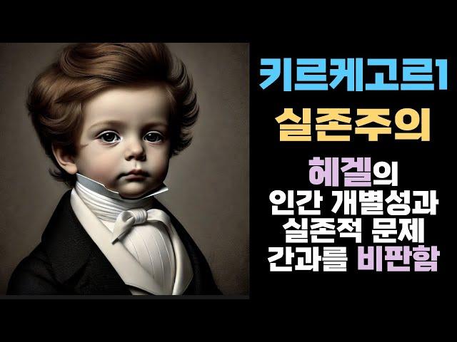 인간 존재의 개별성과 내면적 삶의 중요성 강조 I 불안, 절망, 신앙 등 인간의 실존적 문제를 헤겔 철학이 충분히 다루지 못한다고 비판 I 키르케고르 I 배경지식