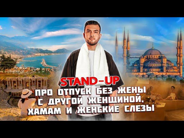 Stand-up: про отпуск без жены, с другой женщиной, и банные ритуалы | Рамис Ахметов